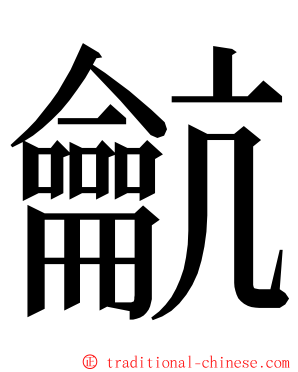 䶳 ming font