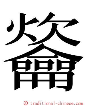 䶴 ming font