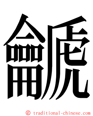 䶵 ming font