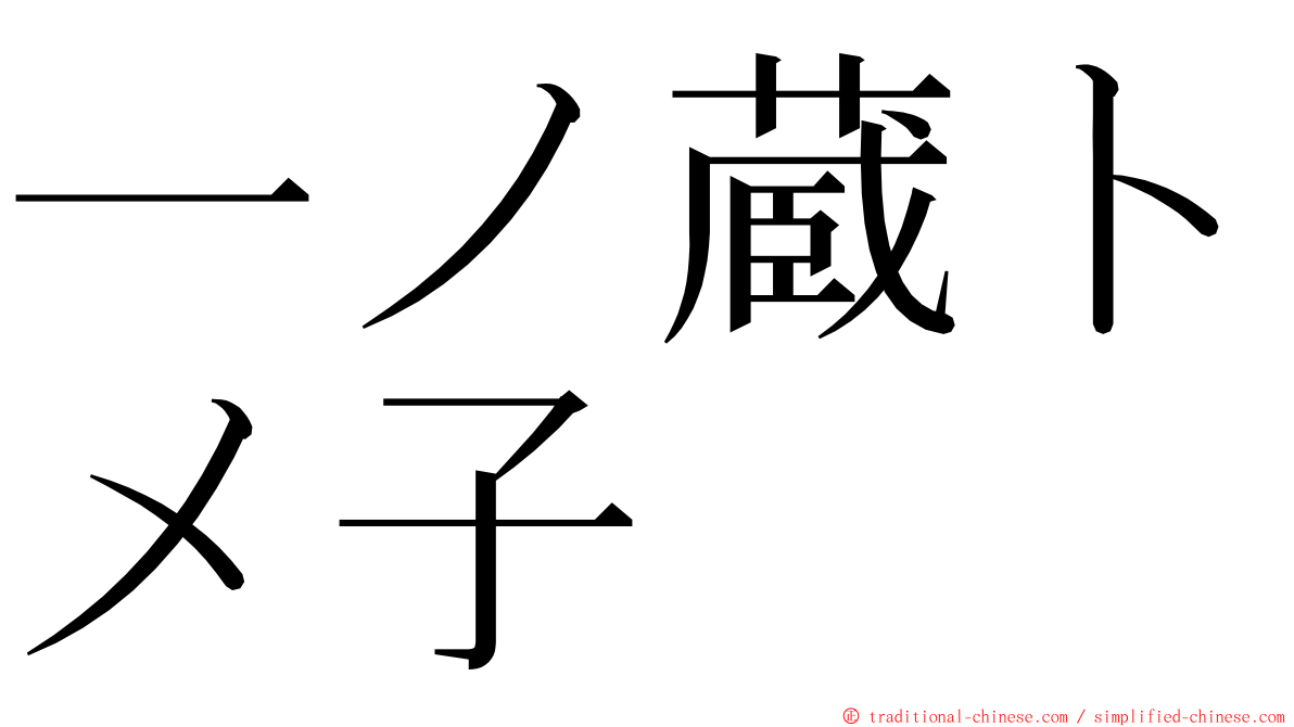 一ノ蔵トメ子 ming font