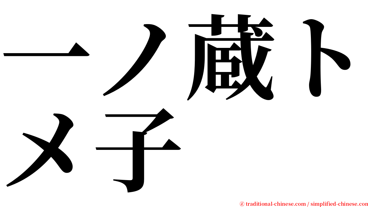 一ノ蔵トメ子 serif font