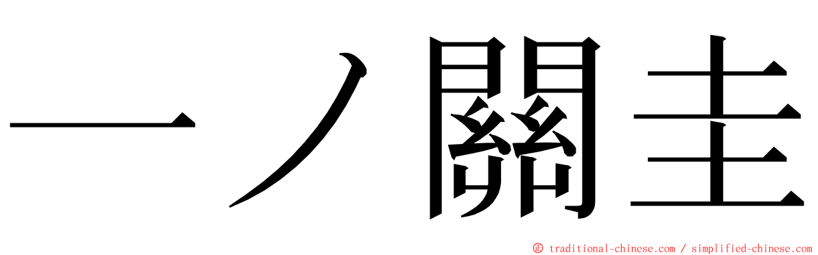 一ノ關圭 ming font