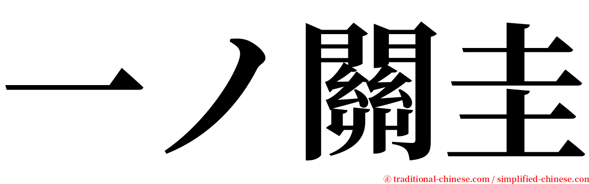 一ノ關圭 serif font