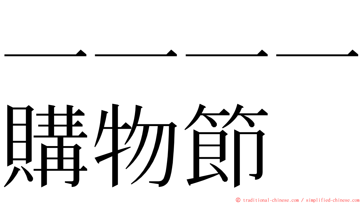 一一一一購物節 ming font