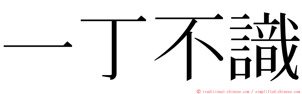 一丁不識 ming font