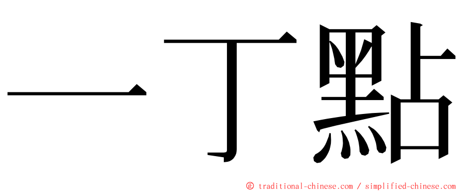 一丁點 ming font