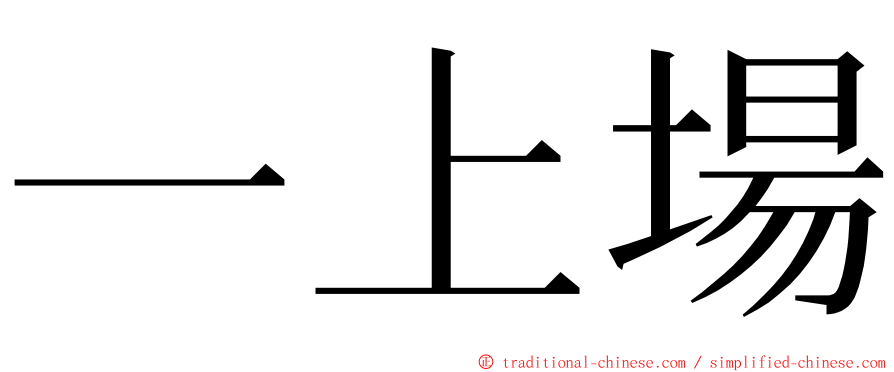 一上場 ming font