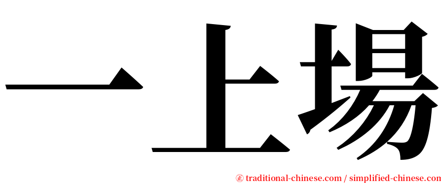 一上場 serif font