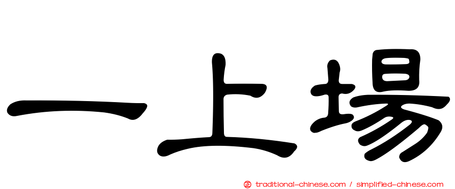 一上場