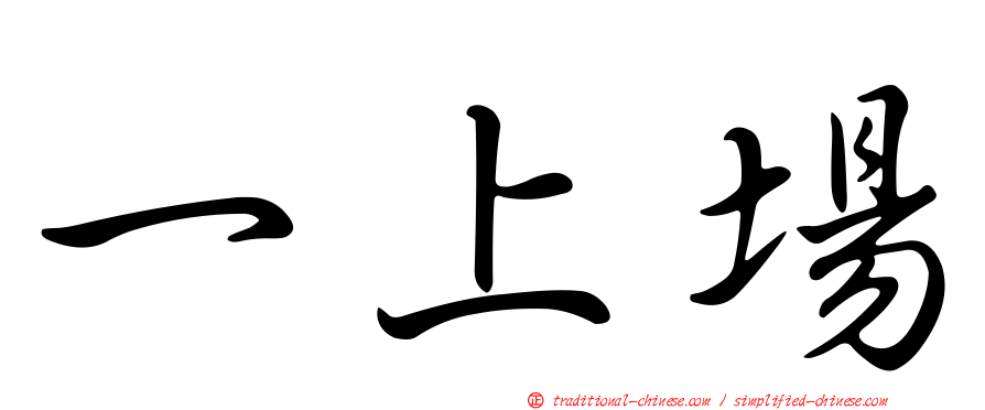 一上場