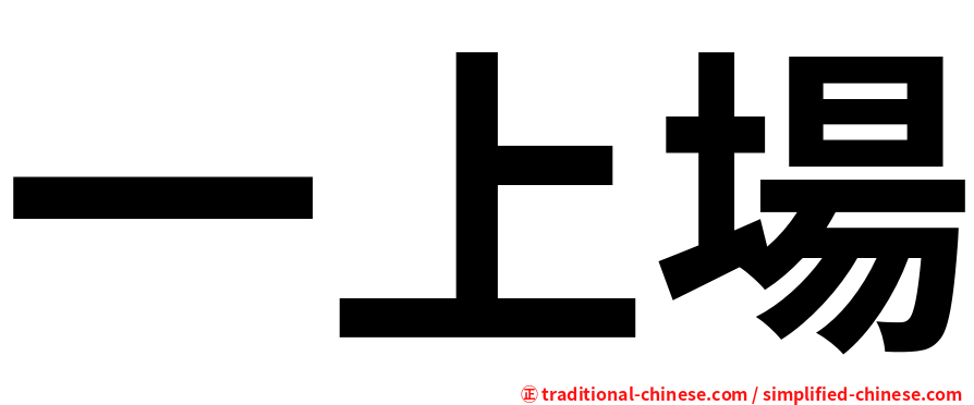 一上場