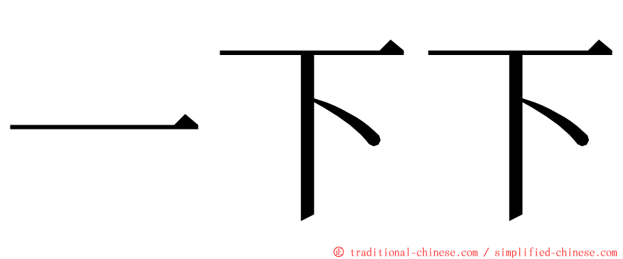 一下下 ming font