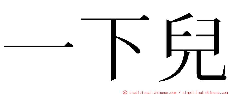 一下兒 ming font