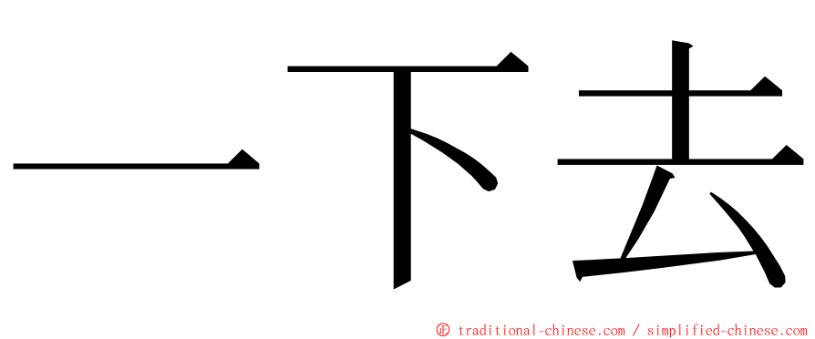 一下去 ming font