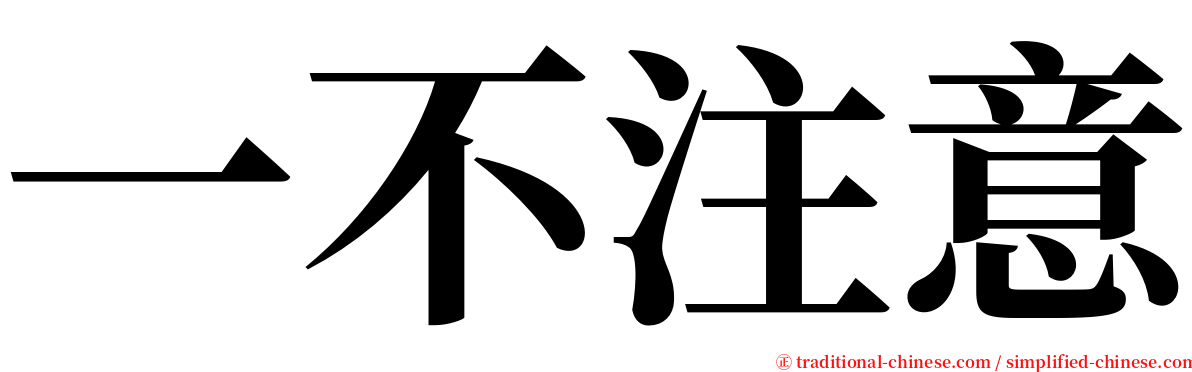 一不注意 serif font