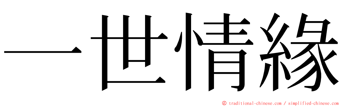 一世情緣 ming font