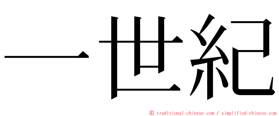 一世紀 ming font