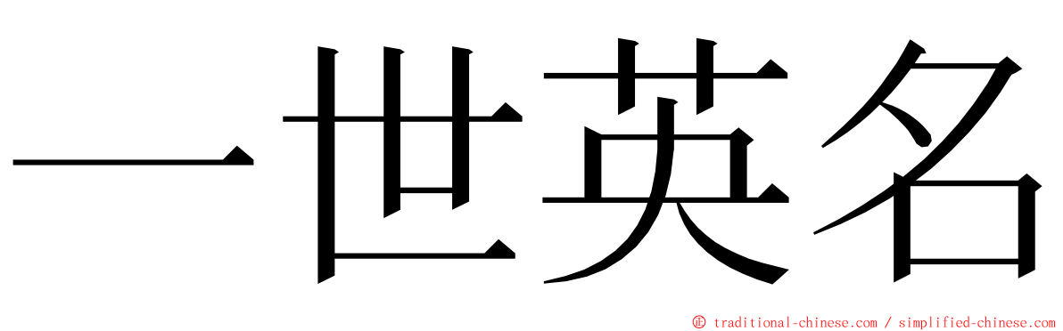 一世英名 ming font