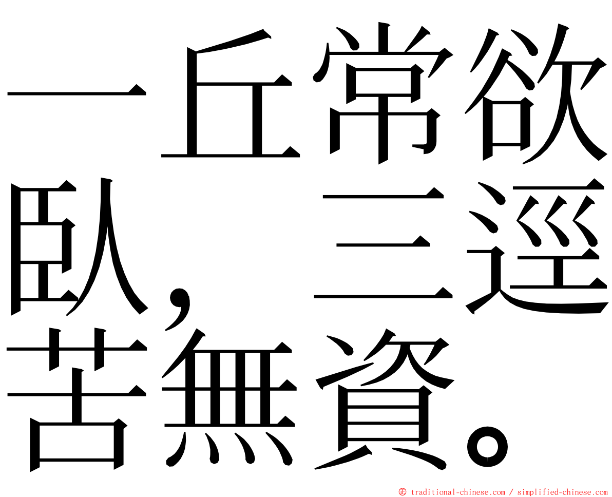 一丘常欲臥，三逕苦無資。 ming font