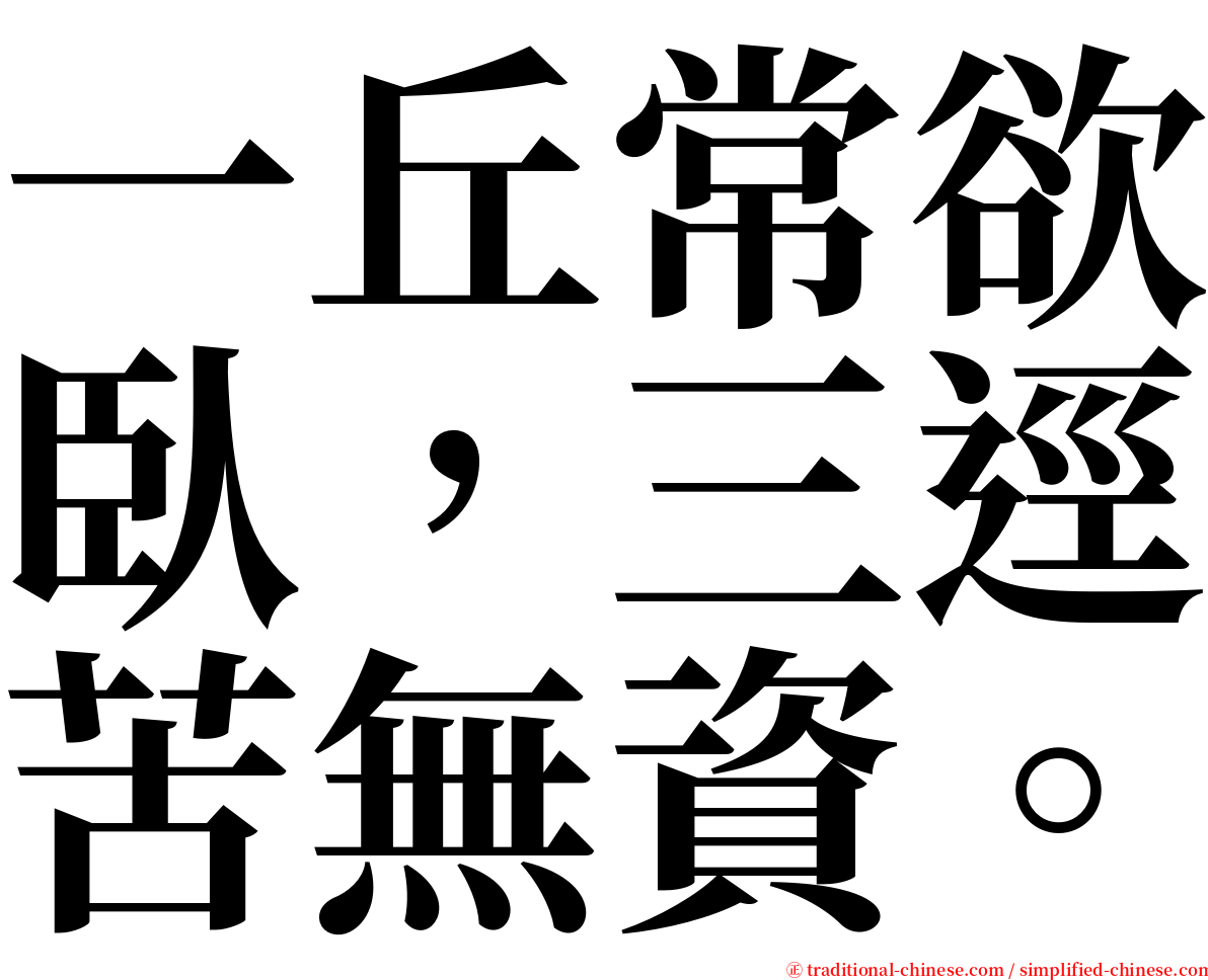 一丘常欲臥，三逕苦無資。 serif font