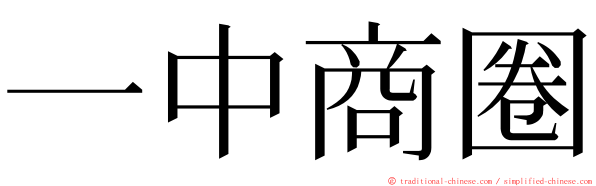 一中商圈 ming font