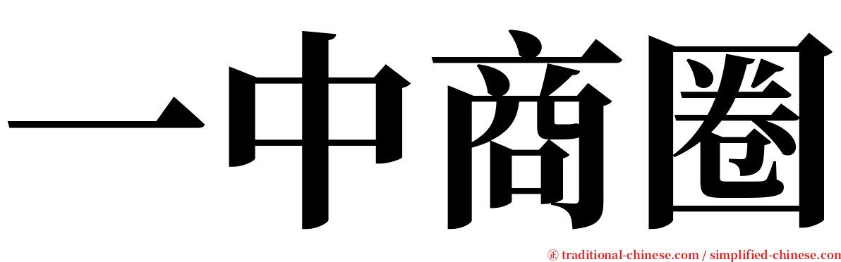 一中商圈 serif font