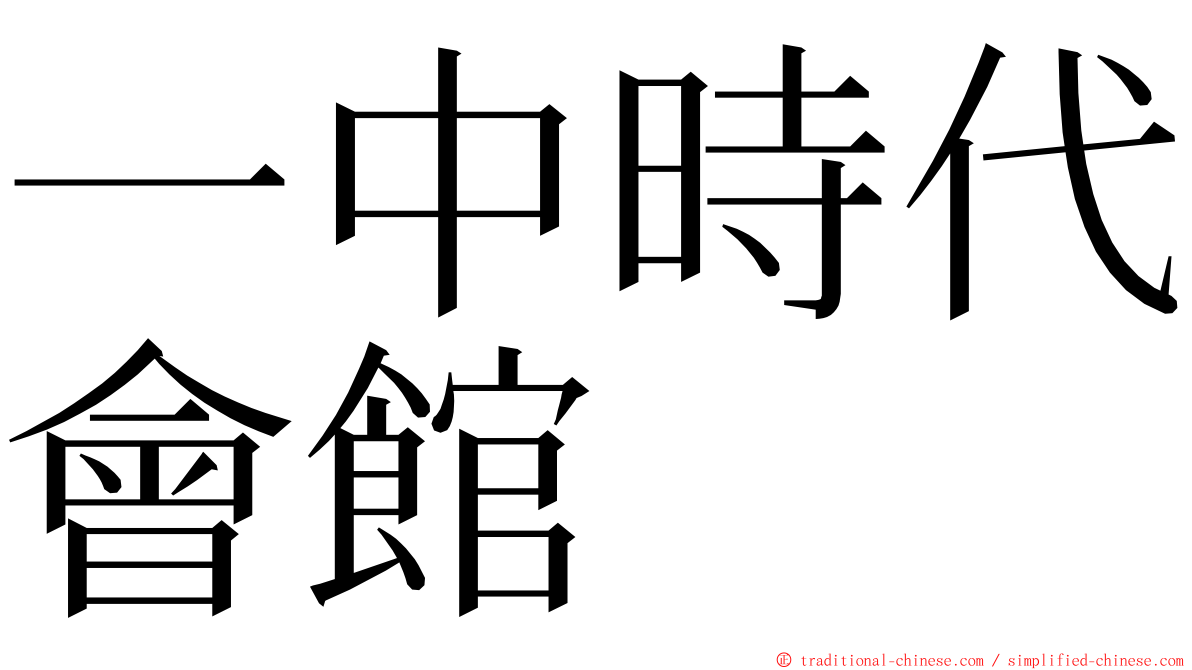 一中時代會館 ming font