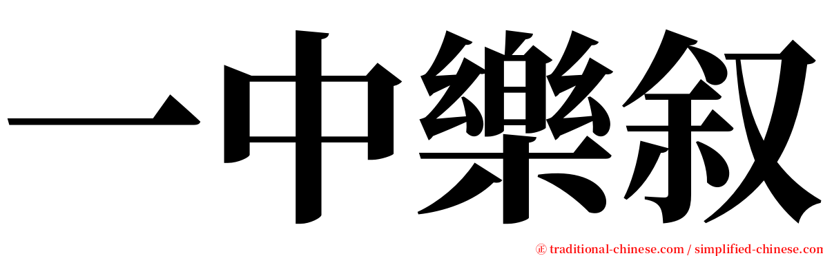 一中樂叙 serif font