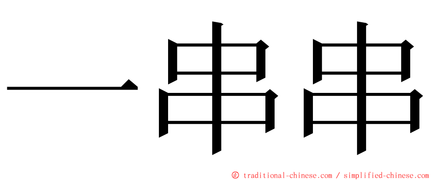 一串串 ming font