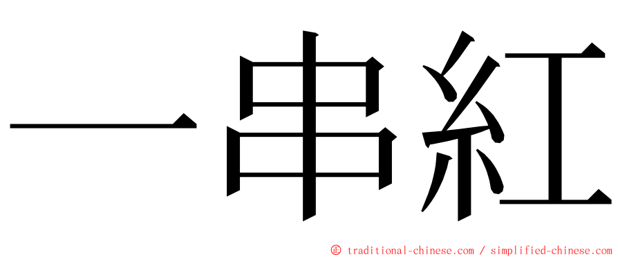 一串紅 ming font