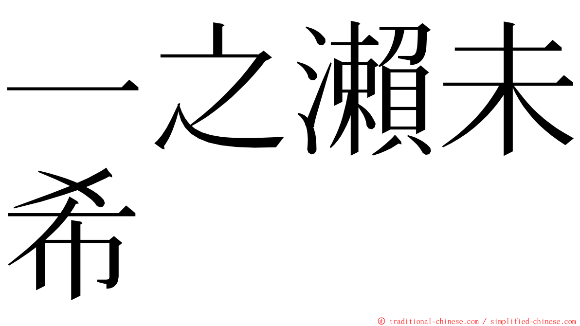 一之瀨未希 ming font