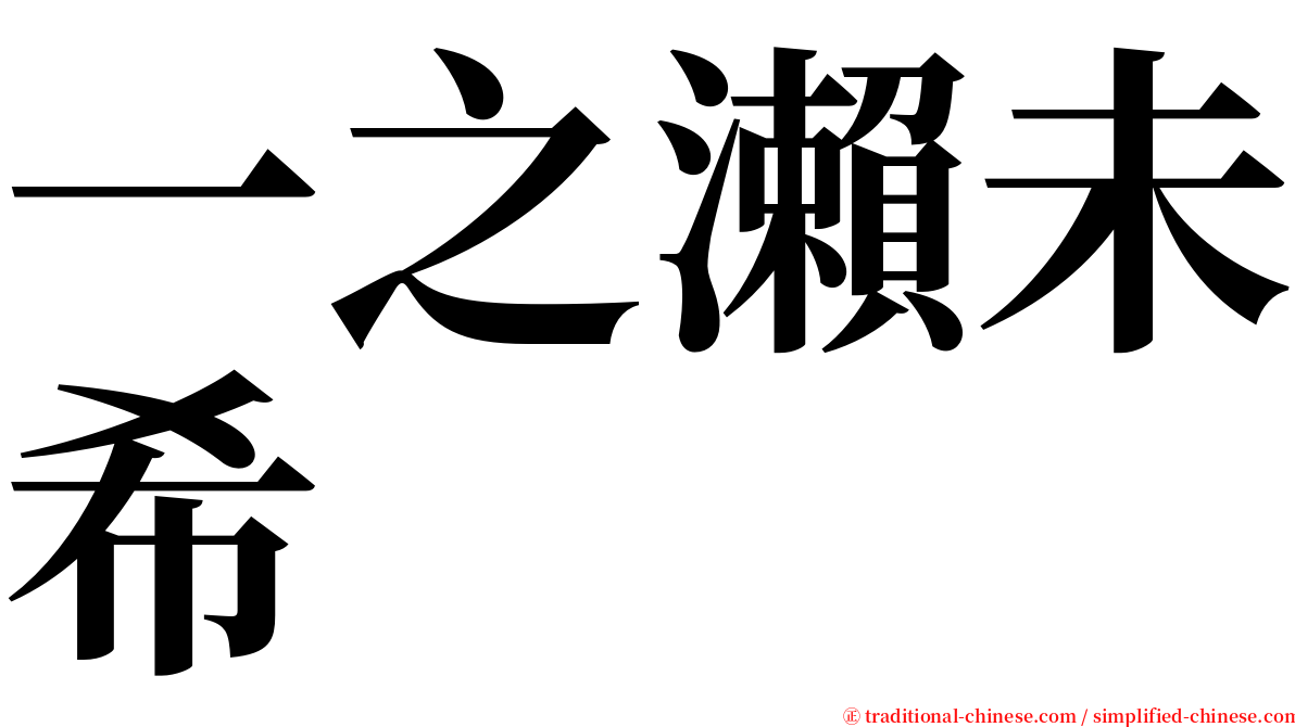 一之瀨未希 serif font