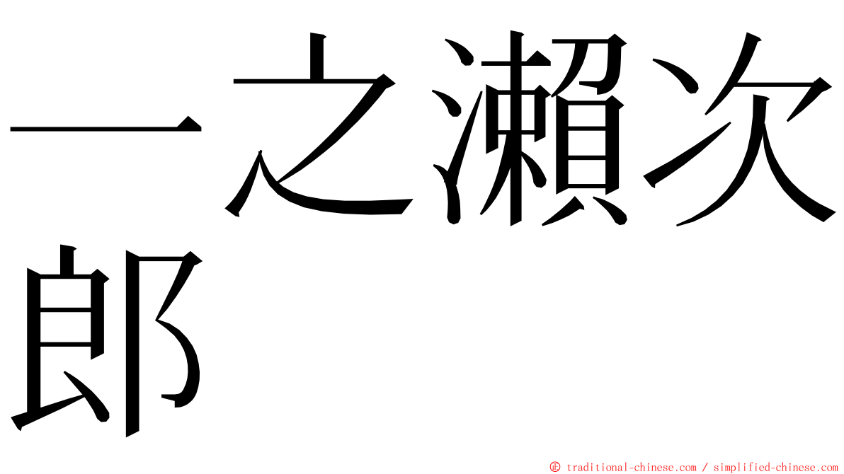 一之瀨次郎 ming font