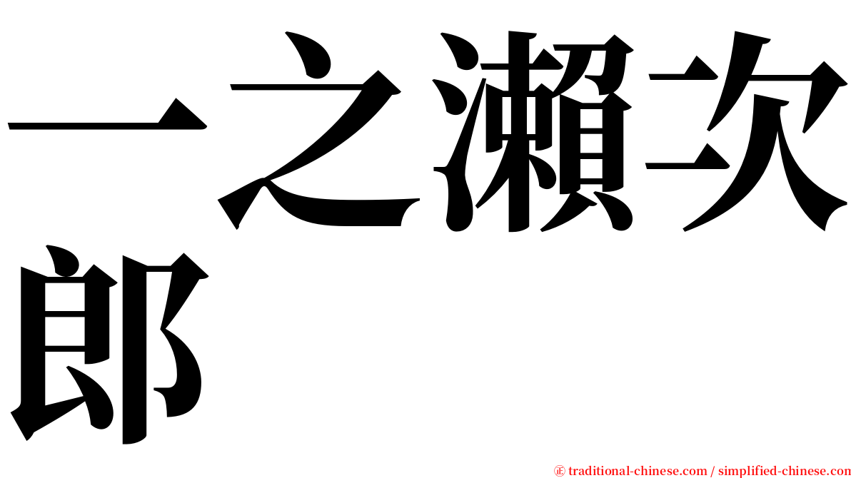 一之瀨次郎 serif font