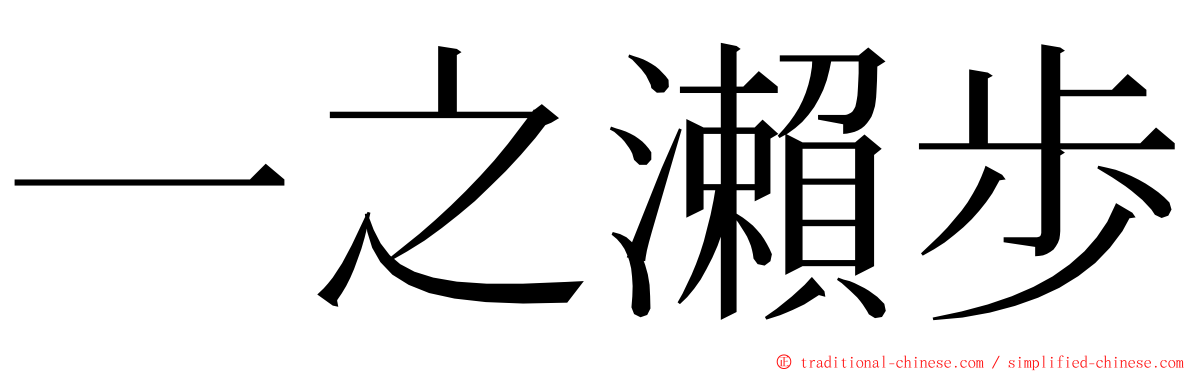 一之瀨歩 ming font