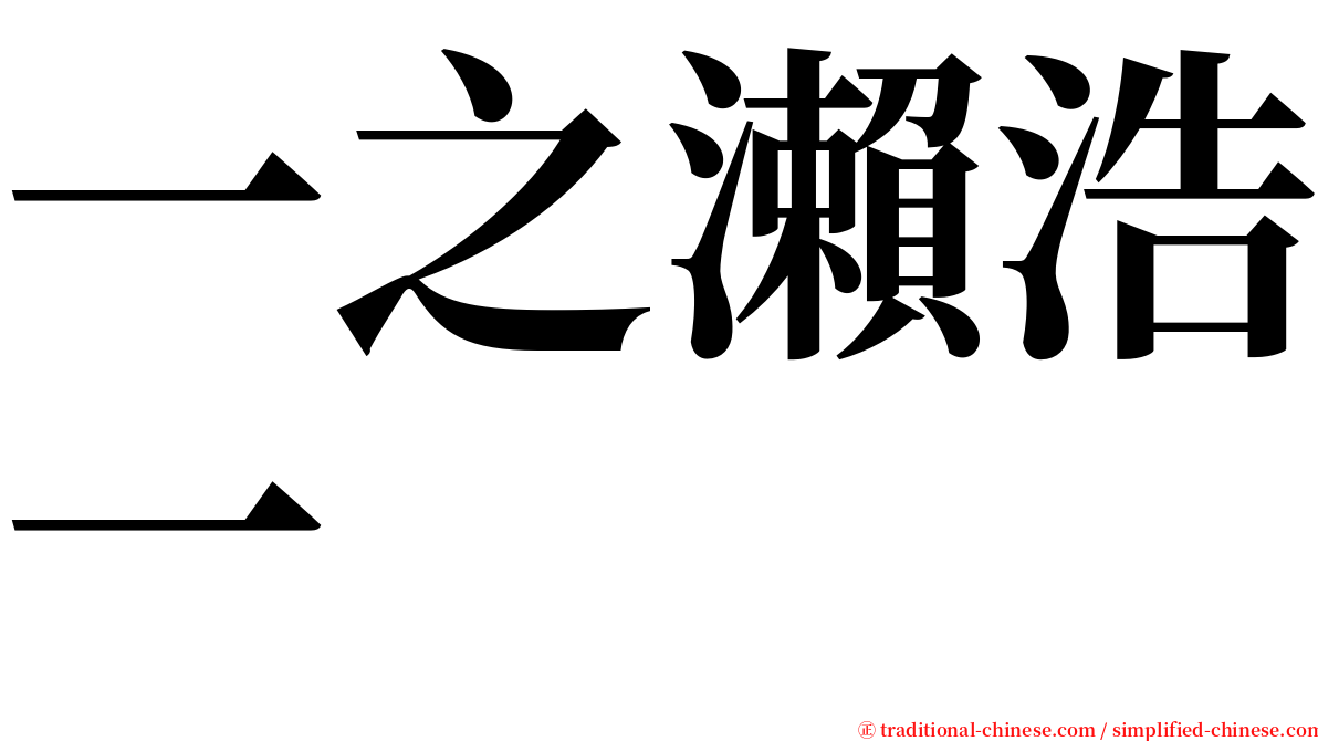 一之瀨浩一 serif font