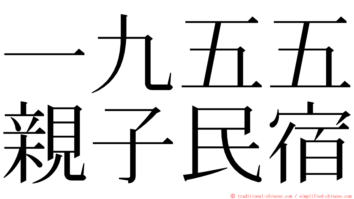 一九五五親子民宿 ming font