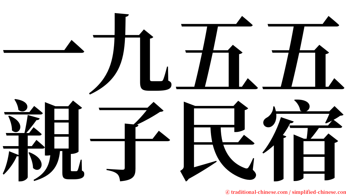 一九五五親子民宿 serif font