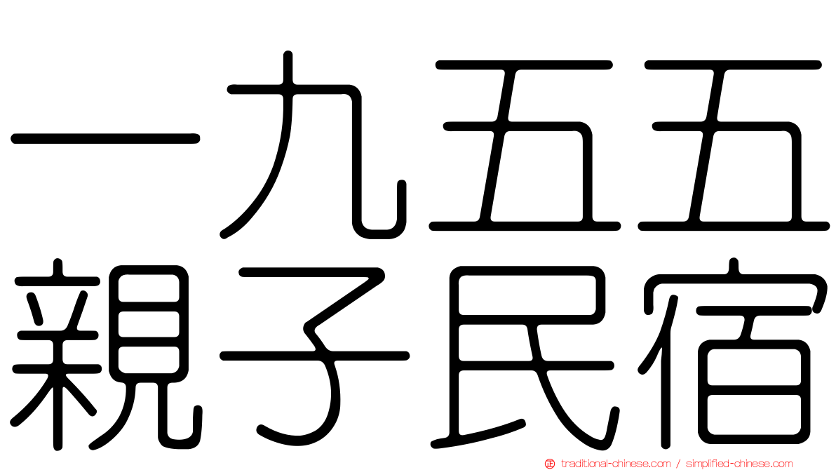 一九五五親子民宿