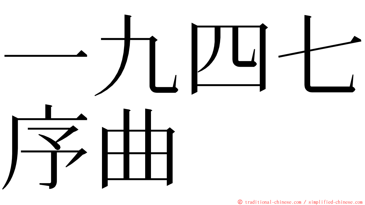 一九四七序曲 ming font