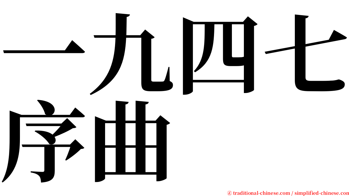 一九四七序曲 serif font