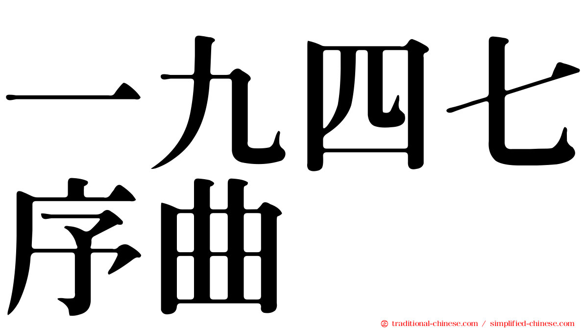 一九四七序曲