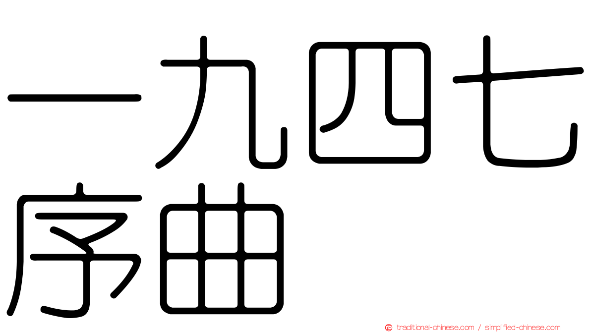 一九四七序曲