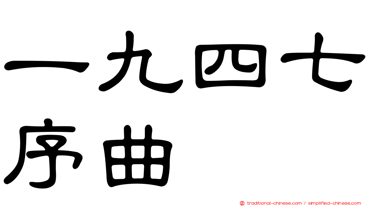 一九四七序曲