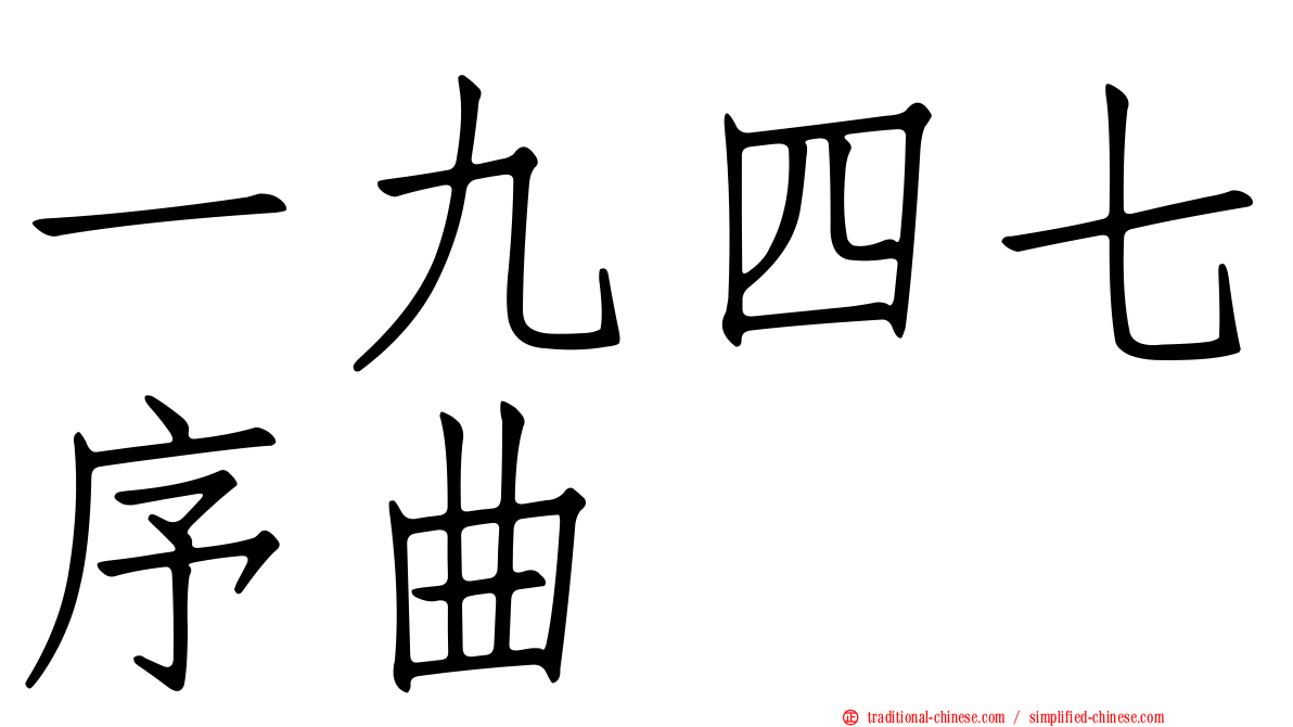 一九四七序曲