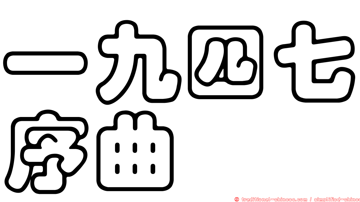 一九四七序曲