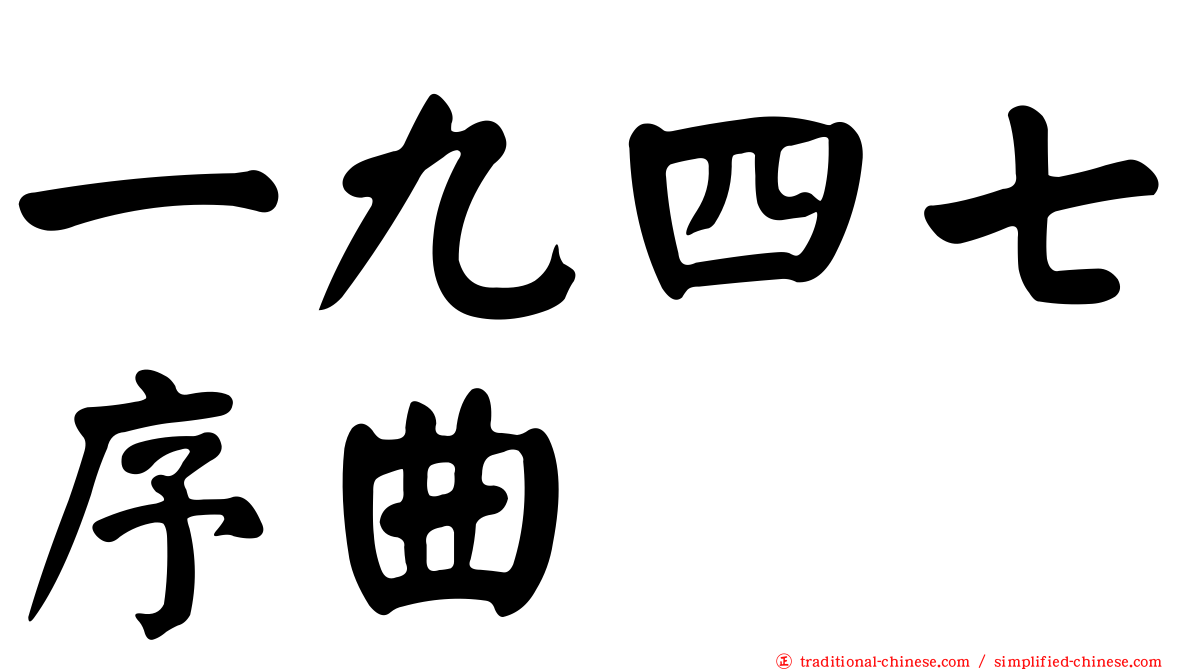 一九四七序曲