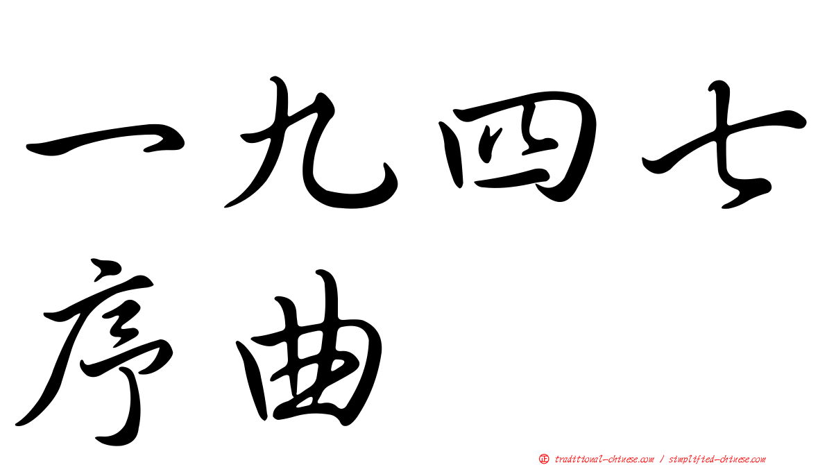 一九四七序曲