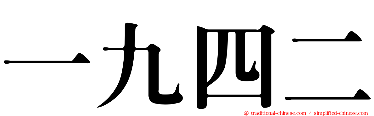 一九四二