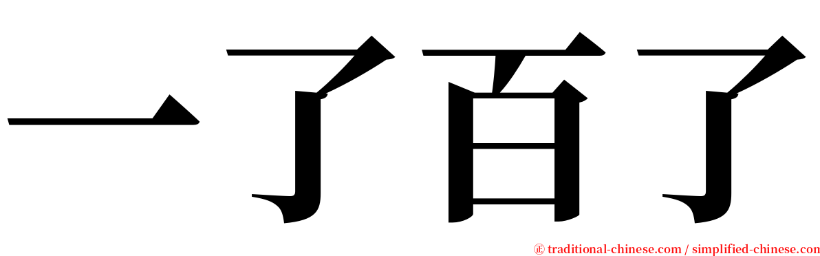 一了百了 serif font